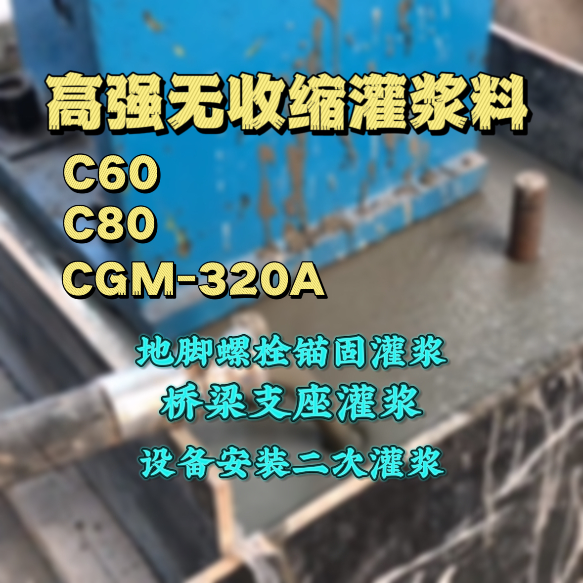 大港灌浆料加水多了、稀了会有什么影响？